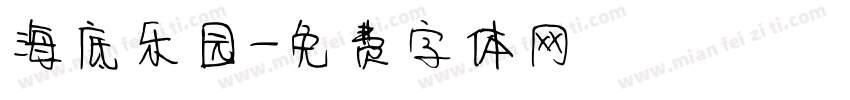 海底乐园字体转换