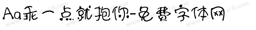 Aa乖一点就抱你字体转换