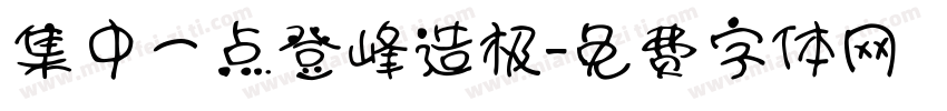 集中一点登峰造极字体转换