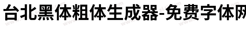 台北黑体粗体生成器字体转换