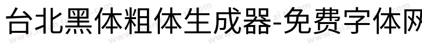 台北黑体粗体生成器字体转换