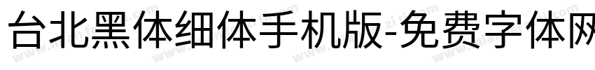 台北黑体细体手机版字体转换