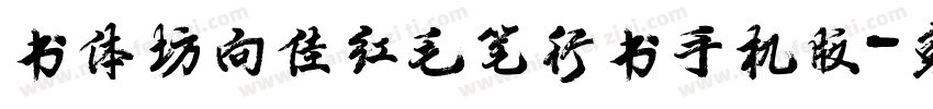 书体坊向佳红毛笔行书手机版字体转换