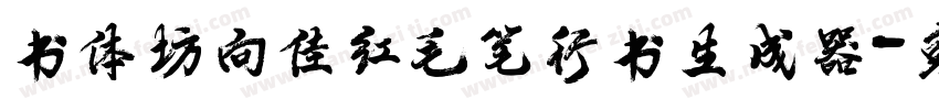 书体坊向佳红毛笔行书生成器字体转换