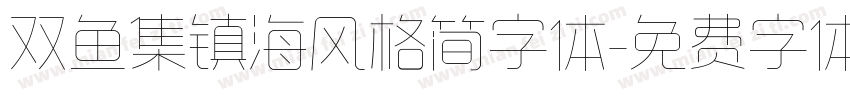 双鱼集镇海风格简字体字体转换