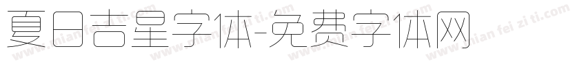 夏日吉星字体字体转换