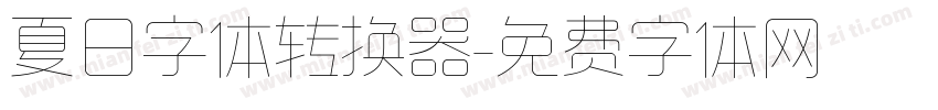 夏日字体转换器字体转换