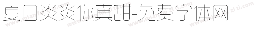 夏日炎炎你真甜字体转换