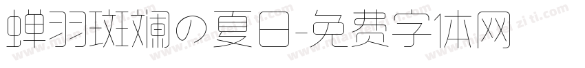 蝉羽斑斓の夏日字体转换