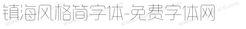 镇海风格简字体字体转换