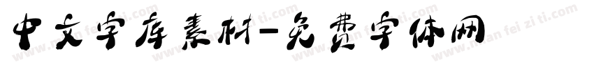 中文字库素材字体转换