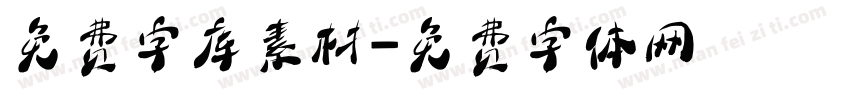 免费字库素材字体转换