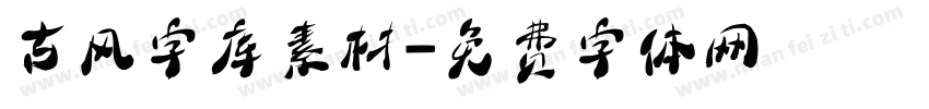 古风字库素材字体转换