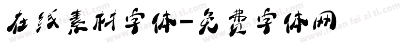 在线素材字体字体转换