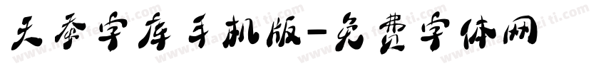 天蚕字库手机版字体转换