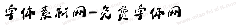 字体素材网字体转换