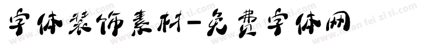 字体装饰素材字体转换