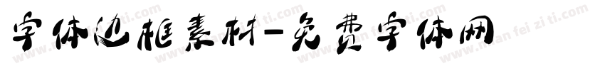 字体边框素材字体转换