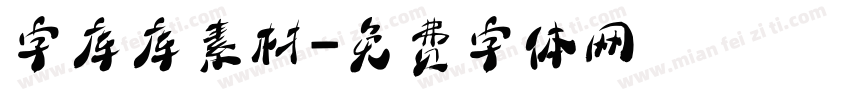 字库库素材字体转换