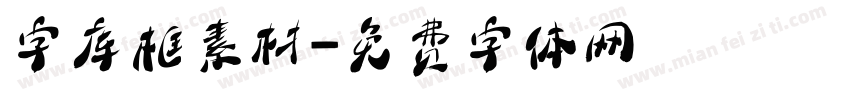 字库框素材字体转换