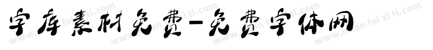 字库素材免费字体转换