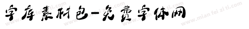 字库素材包字体转换