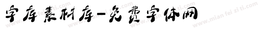 字库素材库字体转换