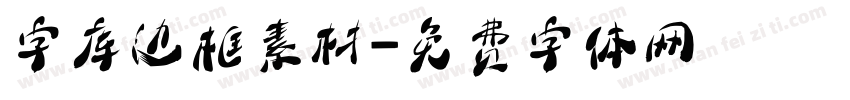 字库边框素材字体转换