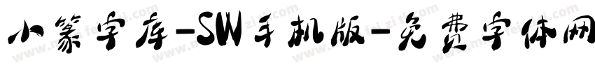 小篆字库-SW手机版字体转换