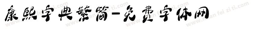 康熙字典繁简字体转换