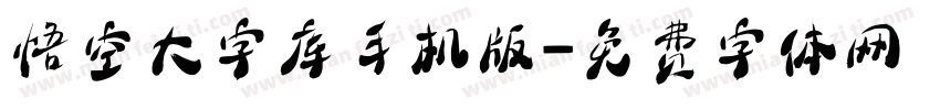 悟空大字库手机版字体转换