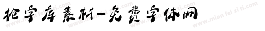 抢字库素材字体转换