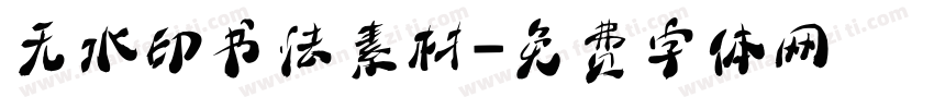 无水印书法素材字体转换