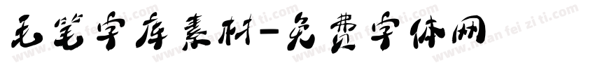 毛笔字库素材字体转换