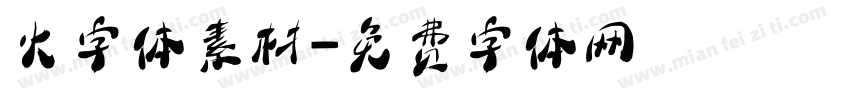 火字体素材字体转换