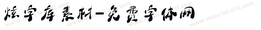 炫字库素材字体转换