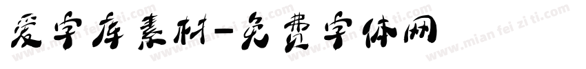 爱字库素材字体转换