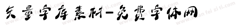 矢量字库素材字体转换