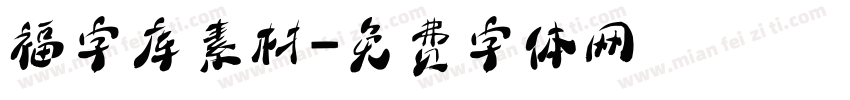 福字库素材字体转换