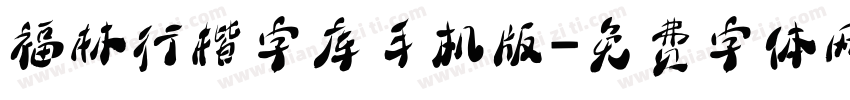 福林行楷字库手机版字体转换