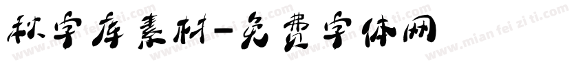 秋字库素材字体转换