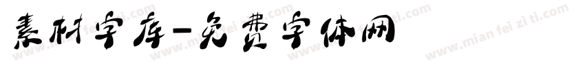 素材字库字体转换