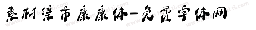 素材集市康康体字体转换