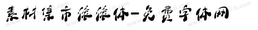 素材集市滚滚体字体转换