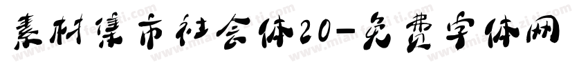 素材集市社会体20字体转换