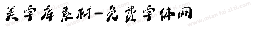 美字库素材字体转换