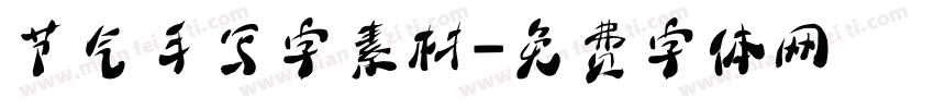 节气手写字素材字体转换