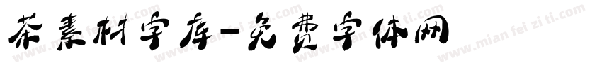 茶素材字库字体转换