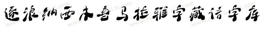 逐浪纳西木喜马拉雅字藏语字库手机版字体转换