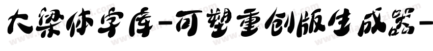 大梁体字库-可塑重创版生成器字体转换